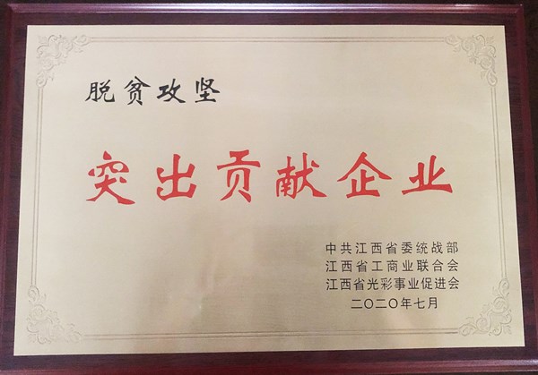 脫貧攻堅突出貢獻企業(yè)_副本.jpg